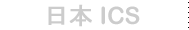 ���� ICS
