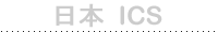 ���� ICS