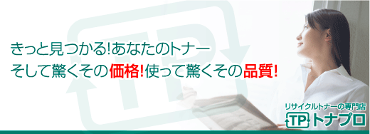 きっと見つかる!あなたのトナー。そして驚くその価格!使って驚くその品質!リサイクルトナーの専門店トナプロ